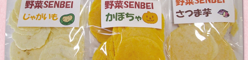 野菜せんべい.JPG