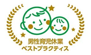 男性育児休業ベストプラクティス