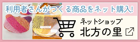利用者さんがつくる商品をネット購入！ネットショップ