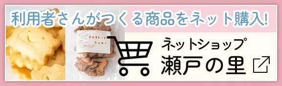 利用者さんがつくる商品をネット購入！ネットショップ