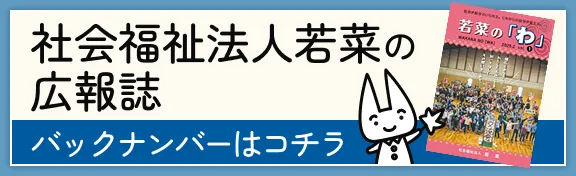 若菜のスタッフ募集中！採用情報