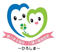 魅力ある福祉・介護の職場宣言〜ひろしま〜