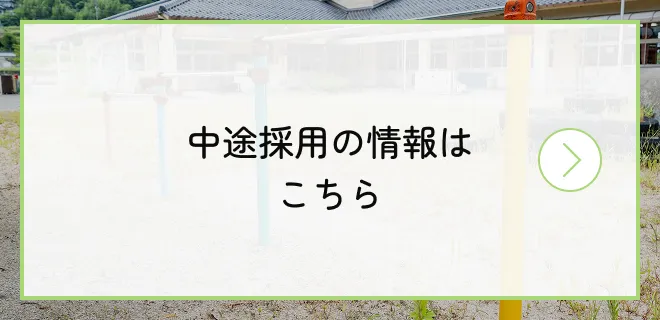 中途採用の情報はこちら