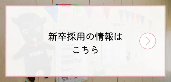 新卒採用の情報はこちら