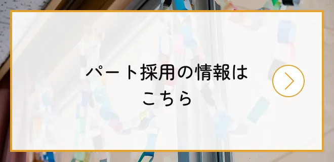 パート採用の情報はこちら