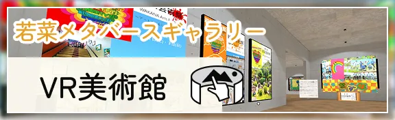 若菜メタバースギャラリーVR美術館