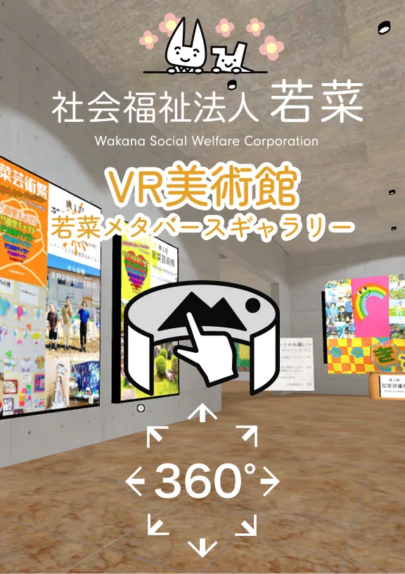 若菜メタバースギャラリーVR美術館