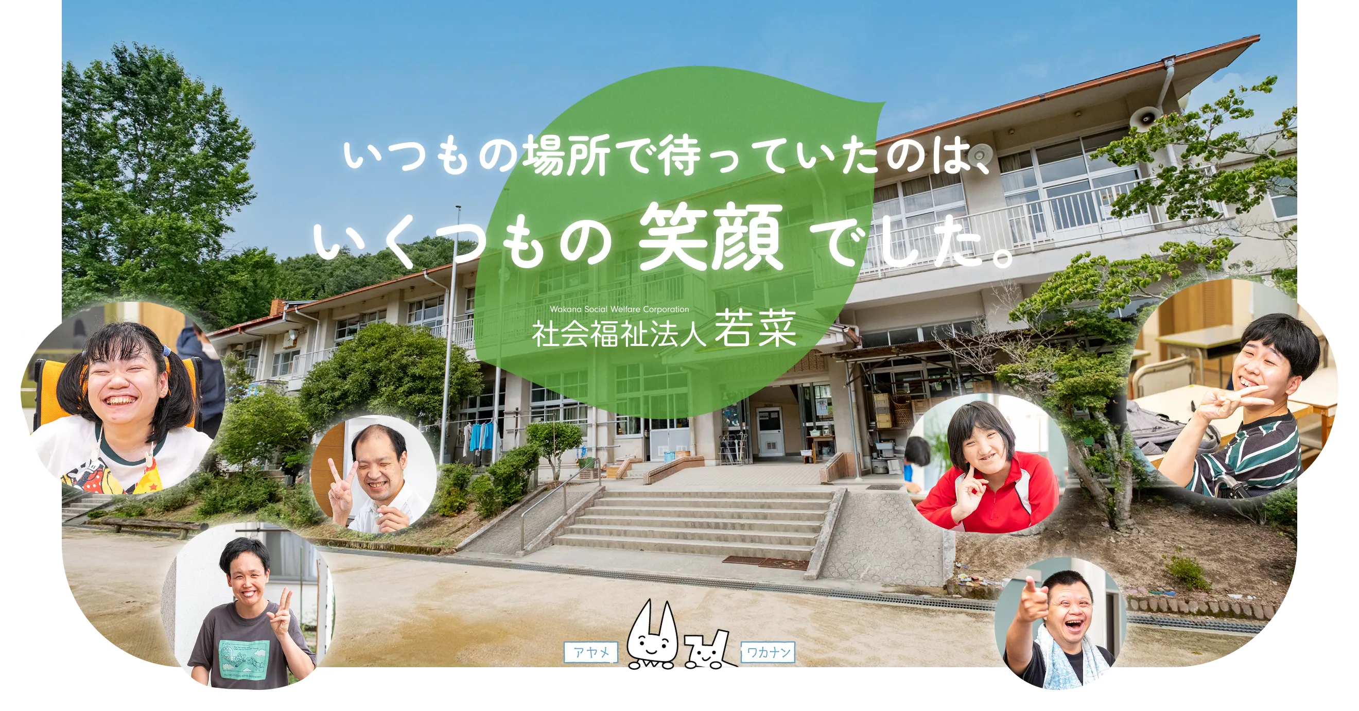 いつもの場所で待っていたのは、いくつもの笑顔でした。