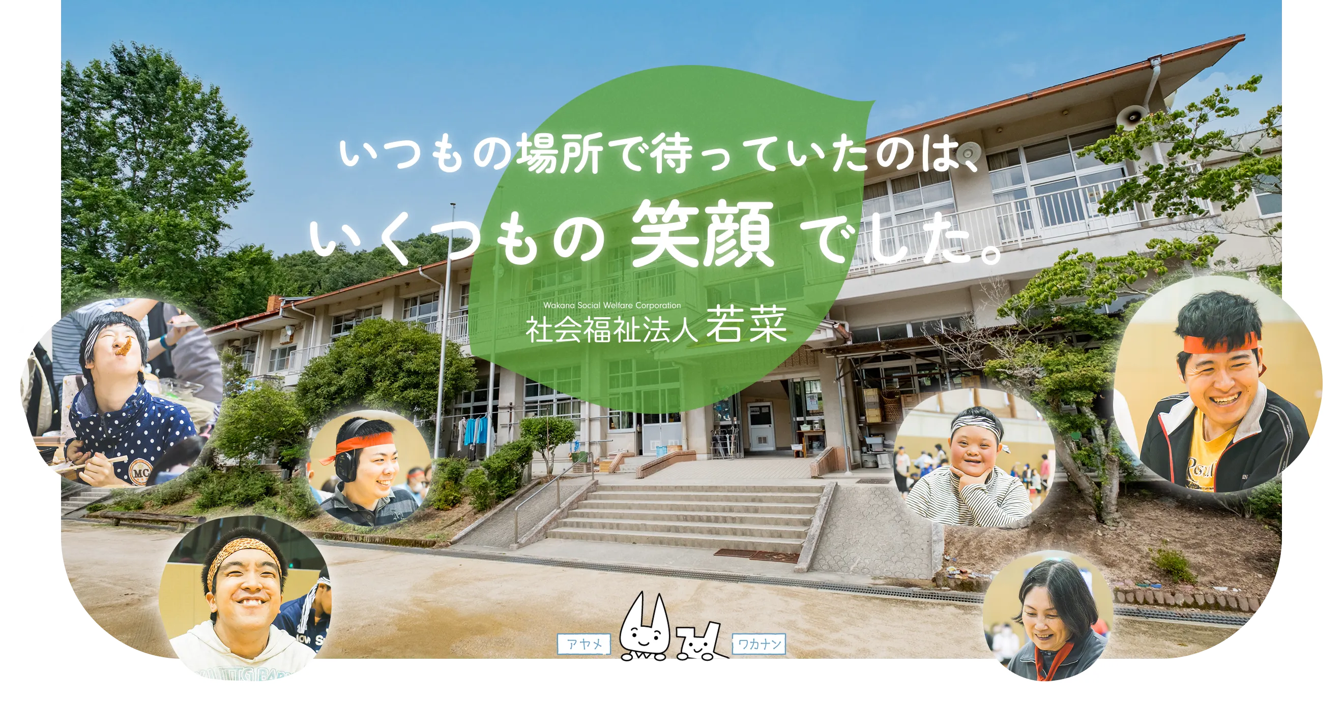 いつもの場所で待っていたのは、いくつもの笑顔でした。