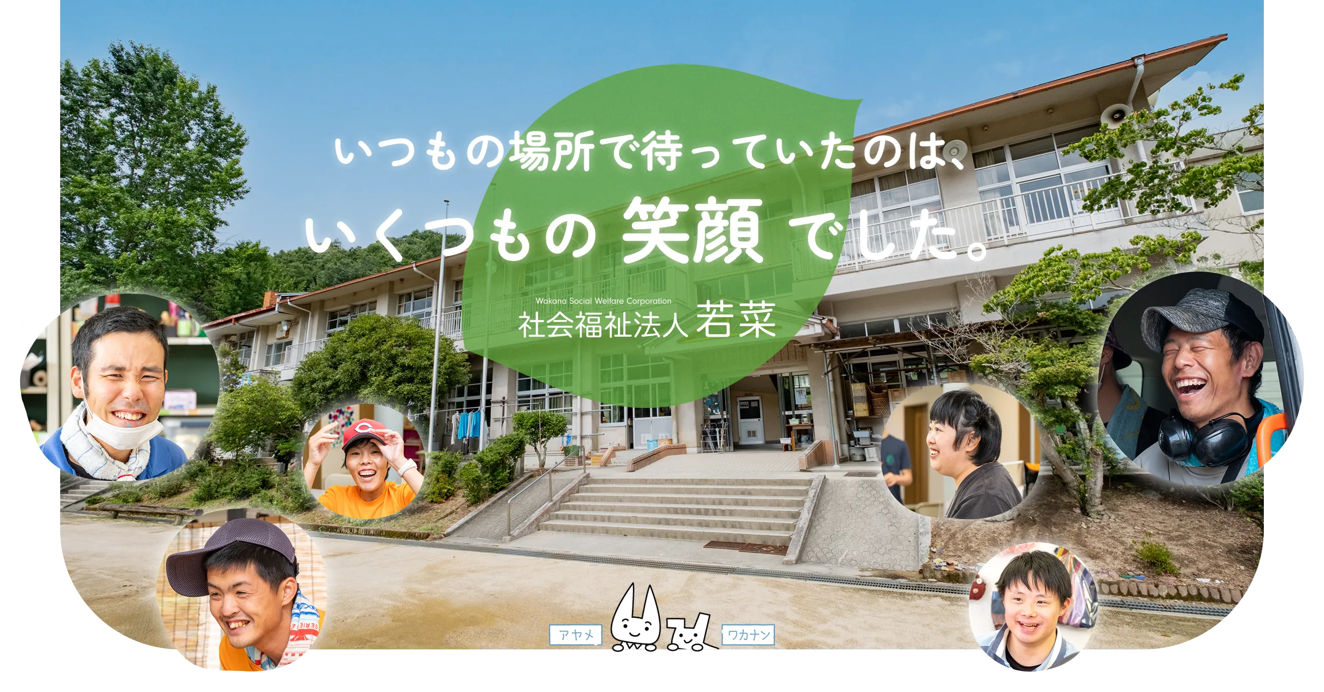 いつもの場所で待っていたのは、いくつもの笑顔でした。