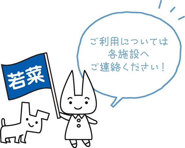 ご利用については各施設にご連絡ください