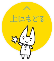上にもどる