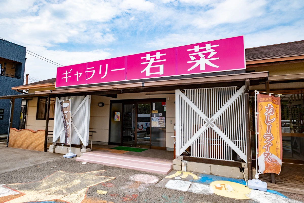 ギャラリー若菜のイメージ写真
