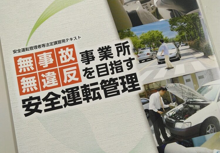 安全運転管理者講習のサムネイル