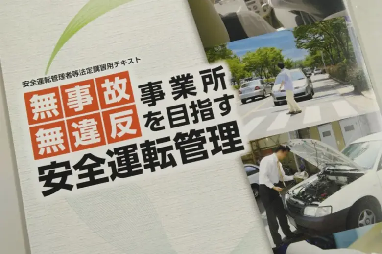 安全運転管理者講習のサムネイル