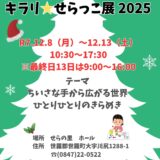 キラリ☆せらっこ展2025開催‼のサムネイル