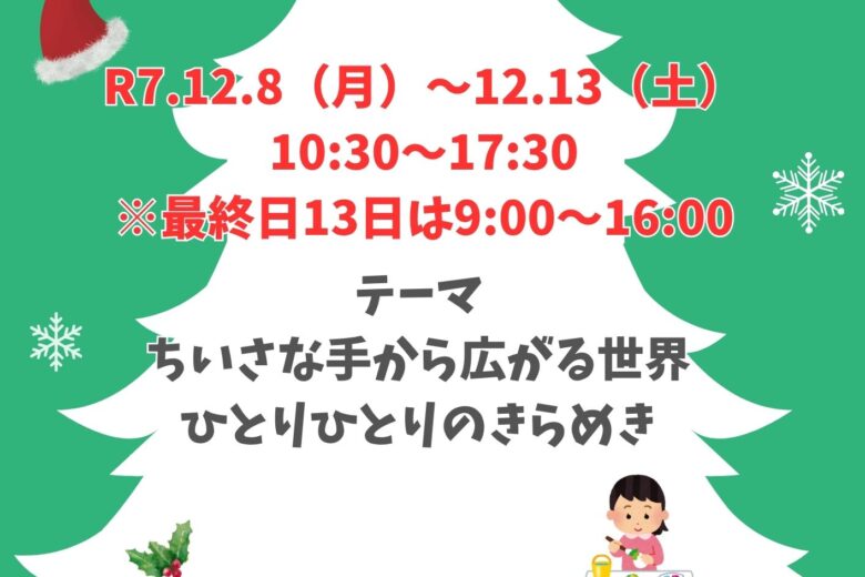 キラリ☆せらっこ展2025開催‼のサムネイル