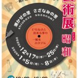 潮かぜの里　さざなみの里　芸術展のサムネイル