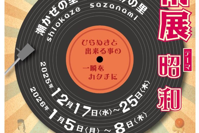 潮かぜの里　さざなみの里　芸術展のサムネイル