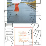 白と赤の物語　写真展２ndのサムネイル