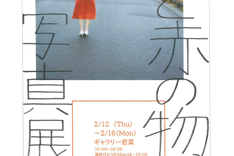 白と赤の物語　写真展２ndのサムネイル