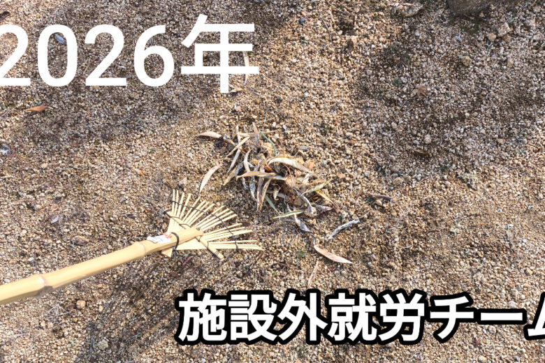 施設外就労チーム頑張っています。のサムネイル